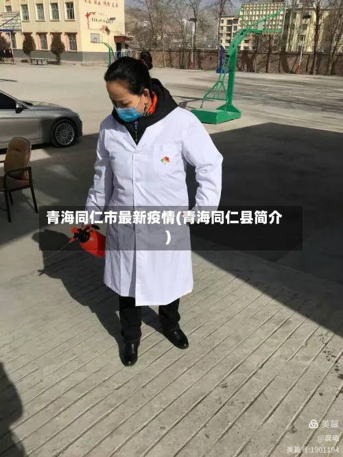 青海同仁市最新疫情(青海同仁县简介)-第3张图片