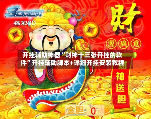 开挂辅助神器“财神十三张开挂的软件”开挂辅助脚本+详细开挂安装教程-第2张图片