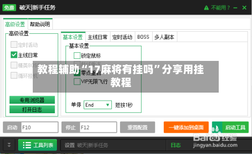 教程辅助“17麻将有挂吗	”分享用挂教程-第2张图片