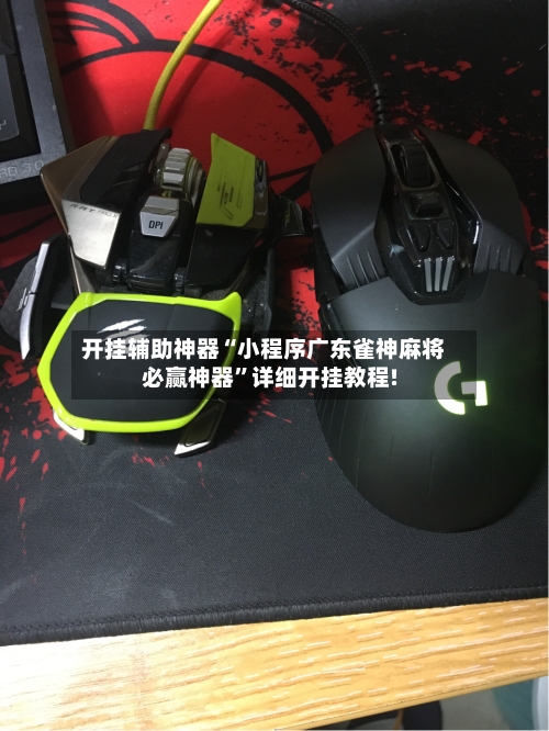 开挂辅助神器“小程序广东雀神麻将必赢神器”详细开挂教程!-第1张图片