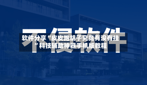软件分享“皮皮跑胡子究竟有没有挂”科技辅助神器手机版教程-第1张图片