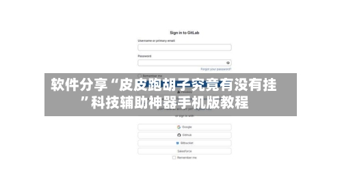 软件分享“皮皮跑胡子究竟有没有挂	”科技辅助神器手机版教程-第2张图片
