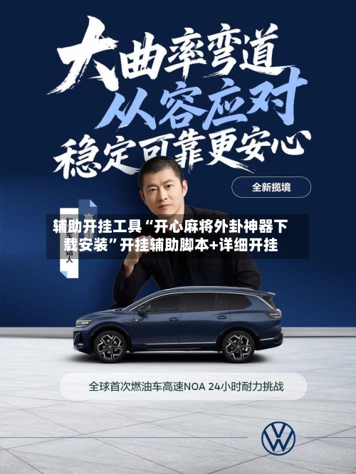 辅助开挂工具“开心麻将外卦神器下载安装	”开挂辅助脚本+详细开挂-第1张图片