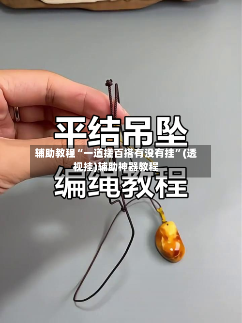 辅助教程“一道搓百搭有没有挂”(透视挂)辅助神器教程-第2张图片