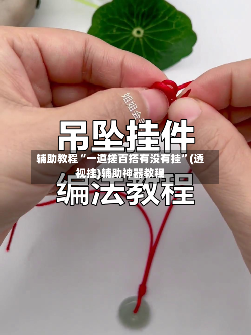 辅助教程“一道搓百搭有没有挂”(透视挂)辅助神器教程-第1张图片