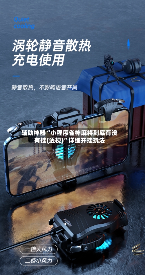 辅助神器“小程序雀神麻将到底有没有挂(透视)	”详细开挂玩法-第1张图片