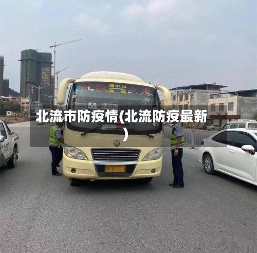 北流市防疫情(北流防疫最新)-第2张图片