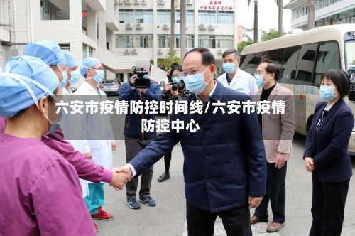 六安市疫情防控时间线/六安市疫情防控中心-第1张图片