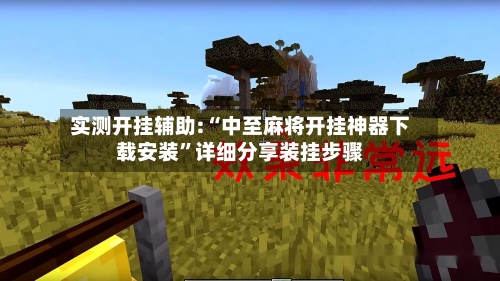 实测开挂辅助:“中至麻将开挂神器下载安装”详细分享装挂步骤-第1张图片