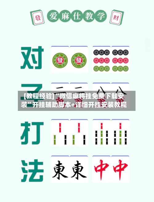 [教程经验]“微信麻将挂免费下载安装”开挂辅助脚本+详细开挂安装教程-第1张图片