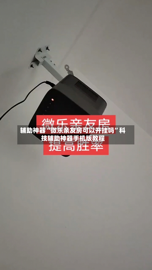 辅助神器“微乐亲友房可以开挂吗”科技辅助神器手机版教程-第2张图片