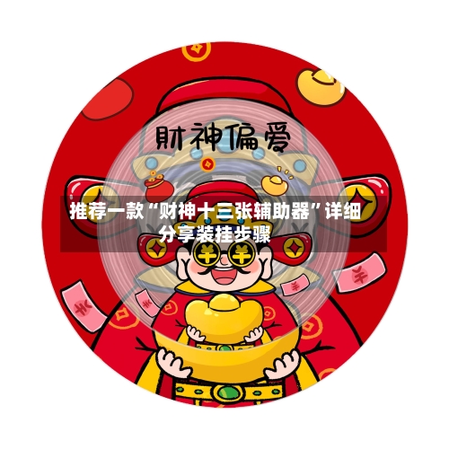 推荐一款“财神十三张辅助器”详细分享装挂步骤-第1张图片