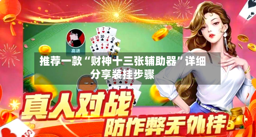 推荐一款“财神十三张辅助器”详细分享装挂步骤-第2张图片