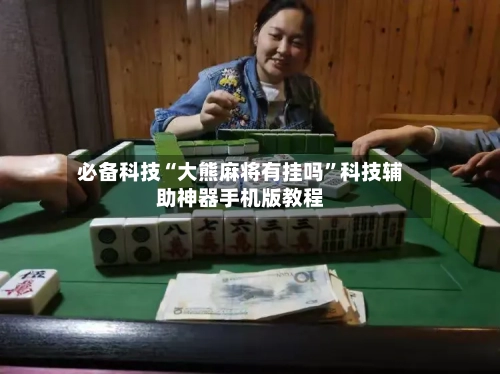 必备科技“大熊麻将有挂吗	”科技辅助神器手机版教程-第1张图片