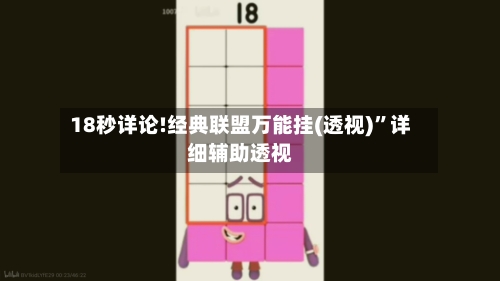 18秒详论!经典联盟万能挂(透视)”详细辅助透视-第1张图片