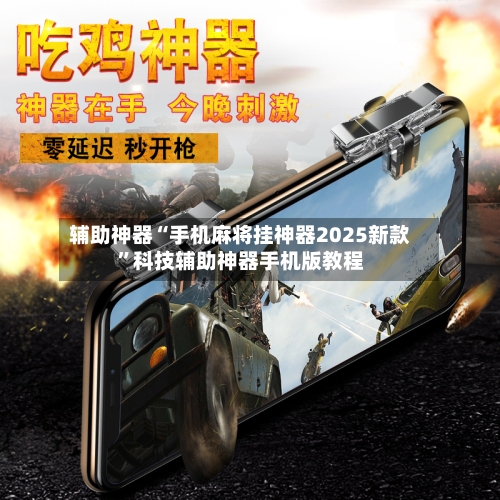 辅助神器“手机麻将挂神器2025新款	”科技辅助神器手机版教程-第1张图片