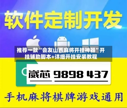 推荐一款“会友山西麻将开挂神器”开挂辅助脚本+详细开挂安装教程-第1张图片