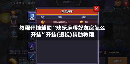 教程开挂辅助“欢乐麻将好友房怎么开挂	”开挂(透视)辅助教程-第2张图片