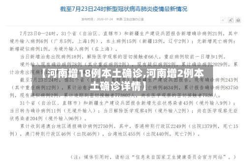【河南增18例本土确诊,河南增2例本土确诊详情】-第1张图片