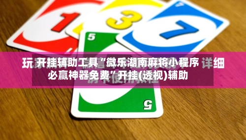 开挂辅助工具“微乐湖南麻将小程序必赢神器免费	”开挂(透视)辅助-第1张图片
