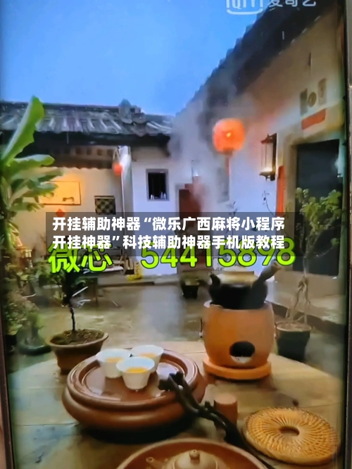 开挂辅助神器“微乐广西麻将小程序开挂神器	”科技辅助神器手机版教程-第1张图片