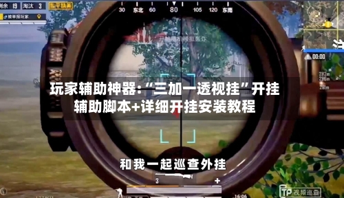 玩家辅助神器:“三加一透视挂”开挂辅助脚本+详细开挂安装教程-第2张图片