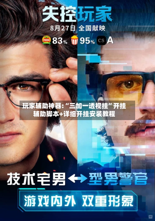 玩家辅助神器:“三加一透视挂”开挂辅助脚本+详细开挂安装教程-第3张图片