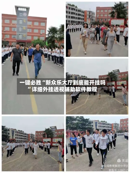 一键必胜“新众乐大厅到底能开挂吗”详细外挂透视辅助软件教程-第1张图片