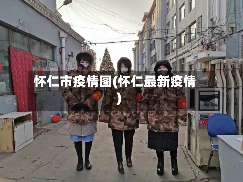 怀仁市疫情图(怀仁最新疫情)-第2张图片
