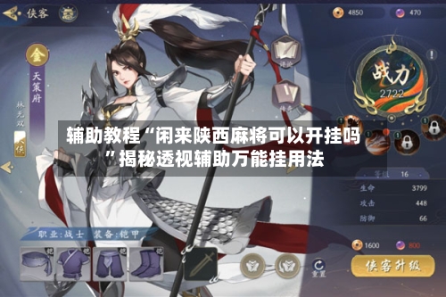 辅助教程“闲来陕西麻将可以开挂吗”揭秘透视辅助万能挂用法-第1张图片