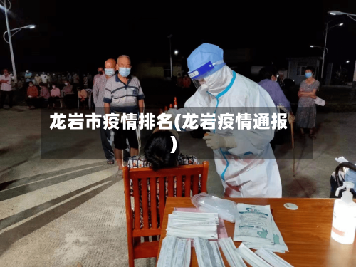 龙岩市疫情排名(龙岩疫情通报)-第3张图片