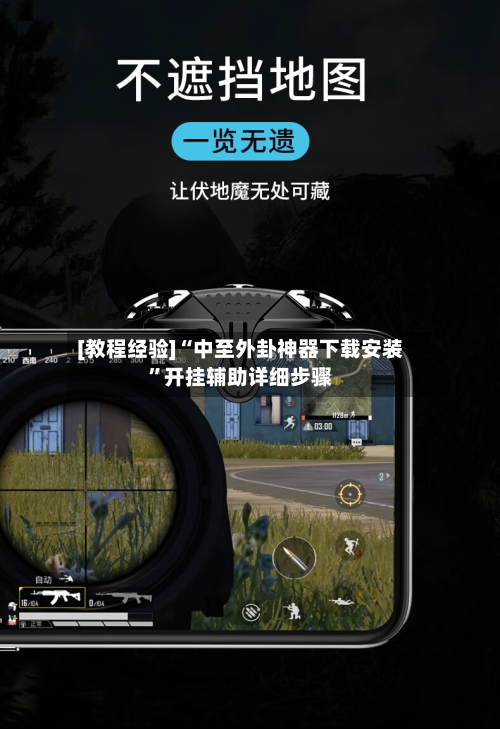 [教程经验]“中至外卦神器下载安装”开挂辅助详细步骤-第2张图片