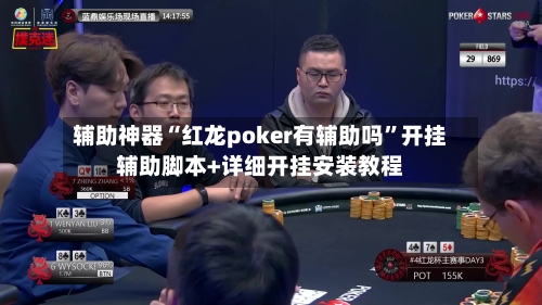 辅助神器“红龙poker有辅助吗	”开挂辅助脚本+详细开挂安装教程-第1张图片