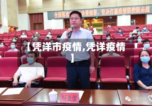 【凭洋市疫情,凭详疫情】-第2张图片