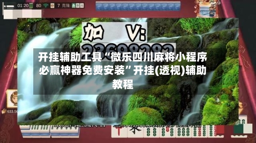 开挂辅助工具“微乐四川麻将小程序必赢神器免费安装	”开挂(透视)辅助教程-第1张图片