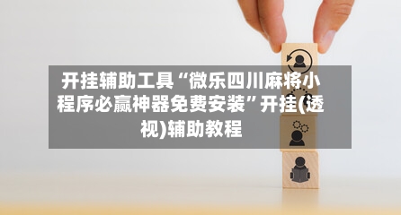 开挂辅助工具“微乐四川麻将小程序必赢神器免费安装”开挂(透视)辅助教程-第2张图片