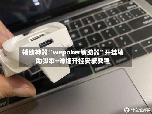 辅助神器“wepoker辅助器”开挂辅助脚本+详细开挂安装教程-第1张图片