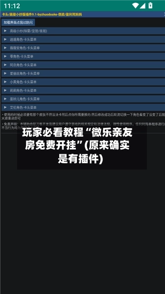 玩家必看教程“微乐亲友房免费开挂”(原来确实是有插件)-第2张图片