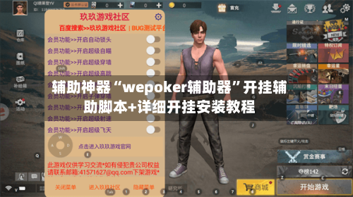 辅助神器“wepoker辅助器	”开挂辅助脚本+详细开挂安装教程-第2张图片