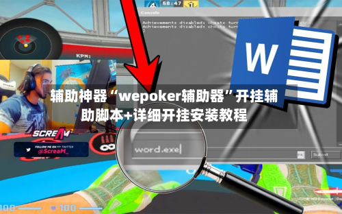 辅助神器“wepoker辅助器”开挂辅助脚本+详细开挂安装教程-第3张图片