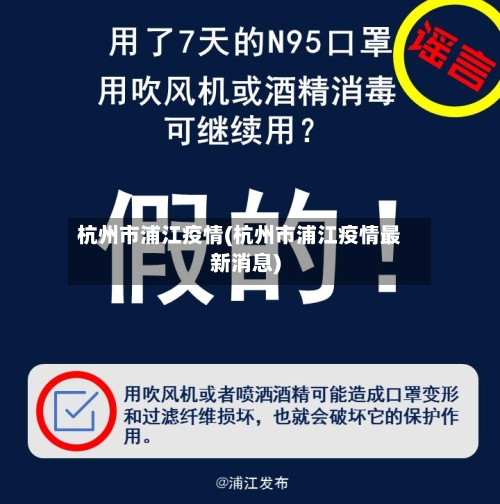 杭州市浦江疫情(杭州市浦江疫情最新消息)-第1张图片