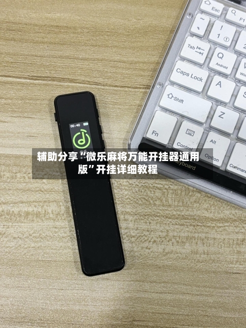 辅助分享“微乐麻将万能开挂器通用版	”开挂详细教程-第1张图片