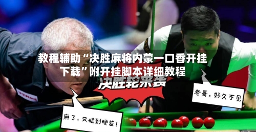 教程辅助“决胜麻将内蒙一口香开挂下载”附开挂脚本详细教程-第1张图片