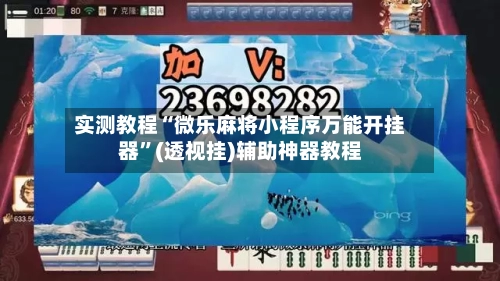 实测教程“微乐麻将小程序万能开挂器	”(透视挂)辅助神器教程-第1张图片