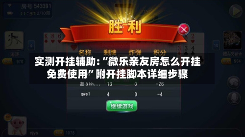 实测开挂辅助:“微乐亲友房怎么开挂免费使用	”附开挂脚本详细步骤-第1张图片