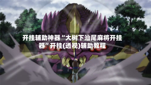 开挂辅助神器“大树下汕尾麻将开挂器”开挂(透视)辅助教程-第1张图片