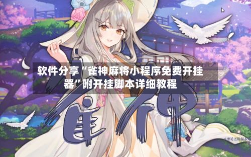 软件分享“雀神麻将小程序免费开挂器	”附开挂脚本详细教程-第1张图片