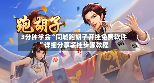 3分钟学会“同城跑胡子开挂免费软件	”详细分享装挂步骤教程-第1张图片