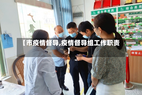 【市疫情督导,疫情督导组工作职责】-第1张图片