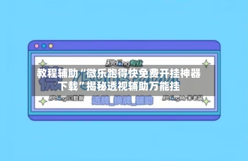 教程辅助“微乐跑得快免费开挂神器下载	”揭秘透视辅助万能挂-第1张图片